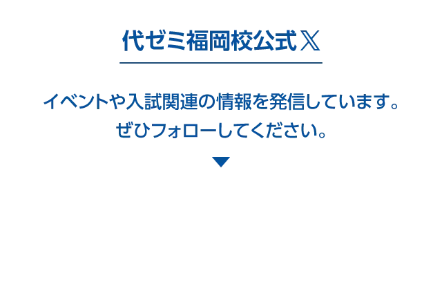 代ゼミ福岡校公式X @yozemi_fukuoka