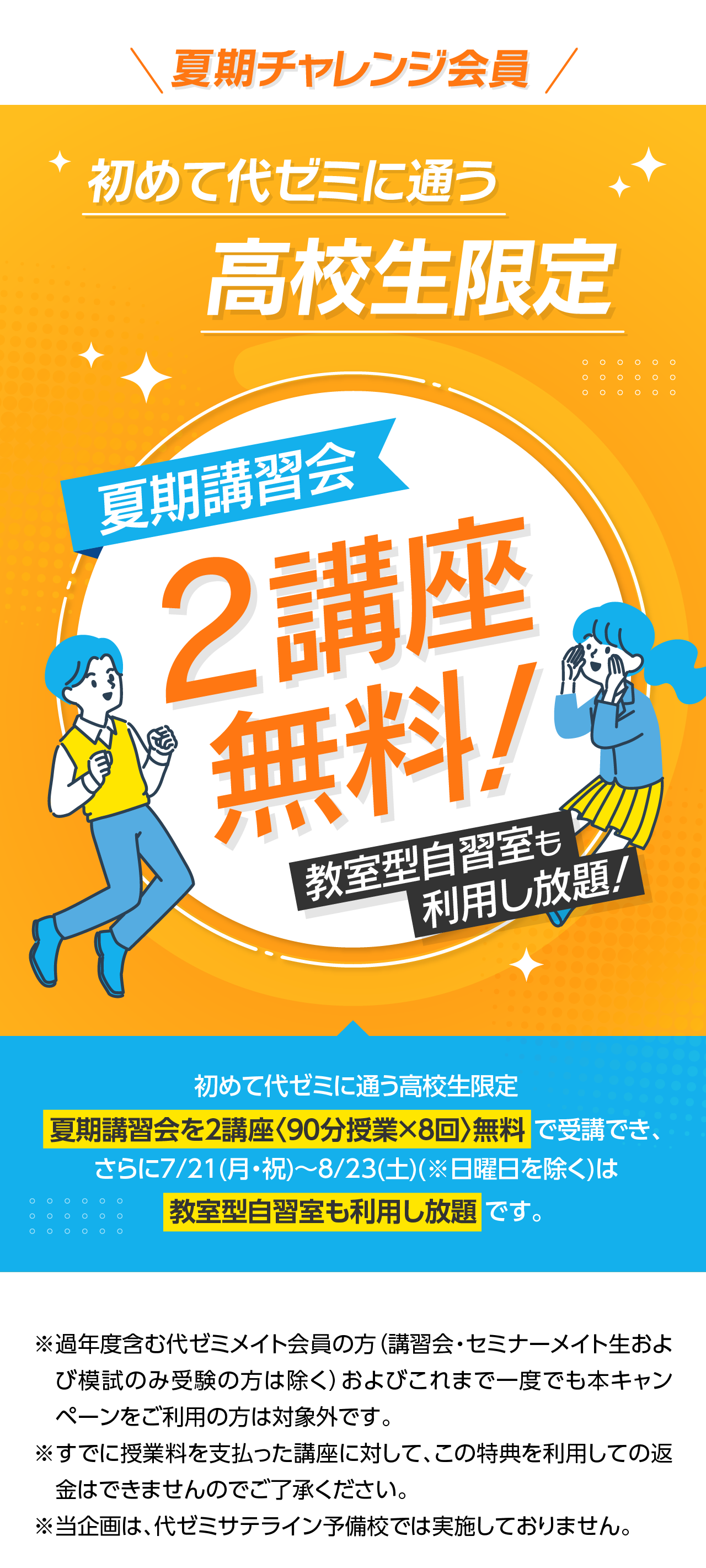 夏期チャレンジ会員初めて代ゼミに通う高校生限定　夏期講習会2講座無料！教室型自習室も利用し放題！