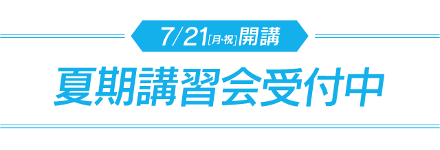 7/21（月・祝）開講　夏期講習会受付中