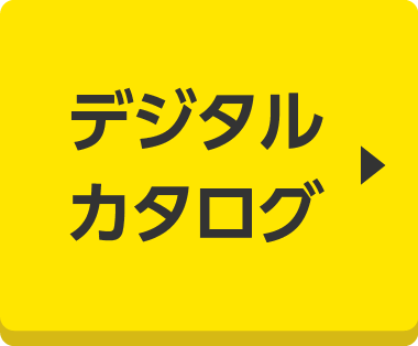 デジタルカタログ