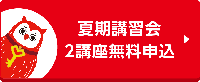 夏期講習会2講座無料申し込み