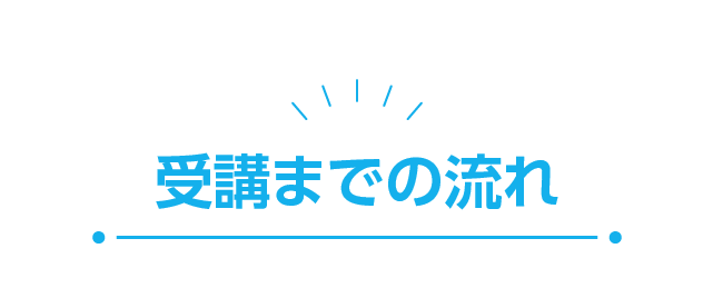 受講までの流れ