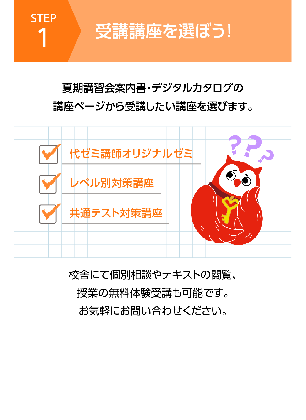流れ1　受講講座を選ぼう！