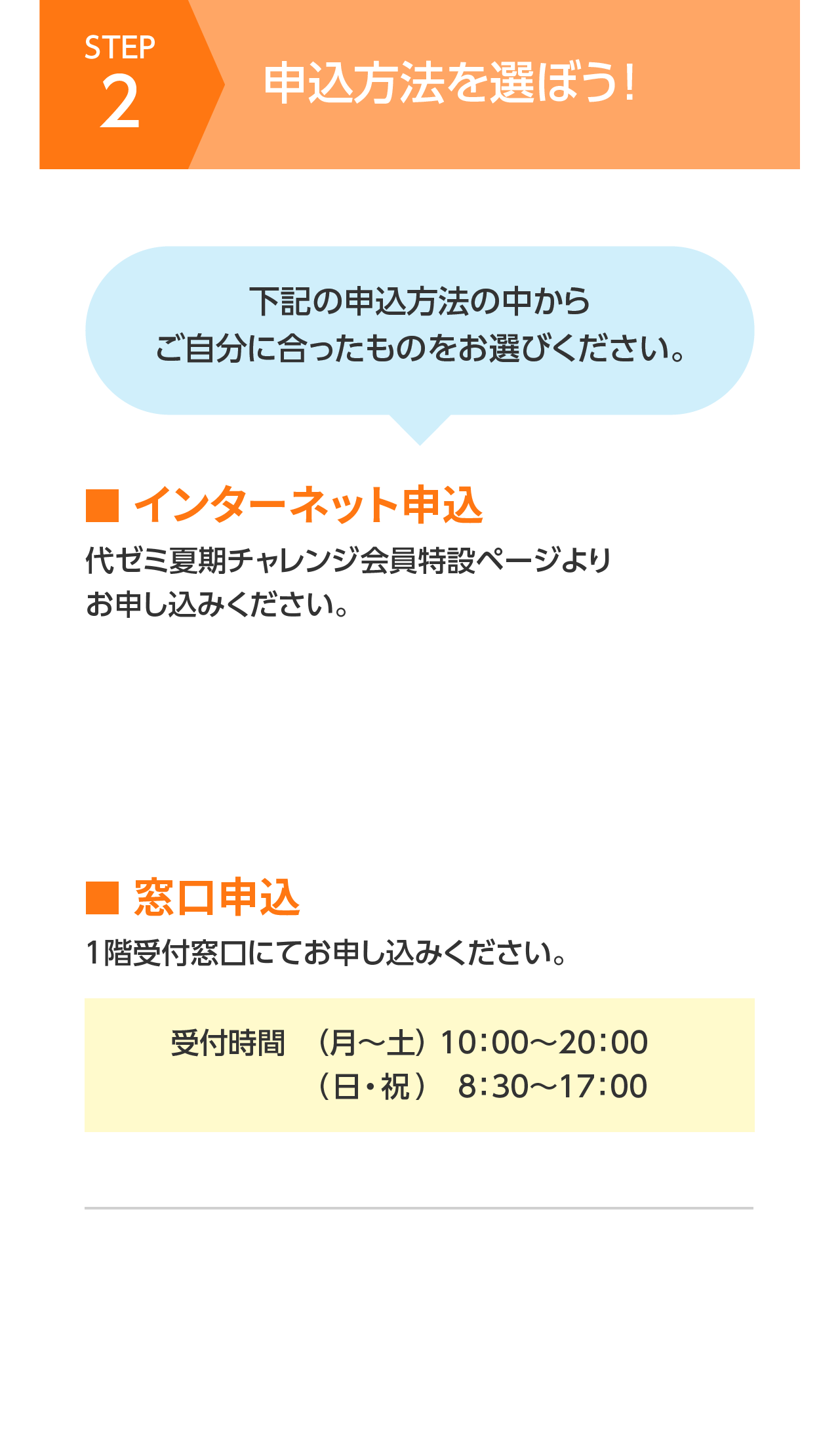 流れ2　申込方法を選ぼう!