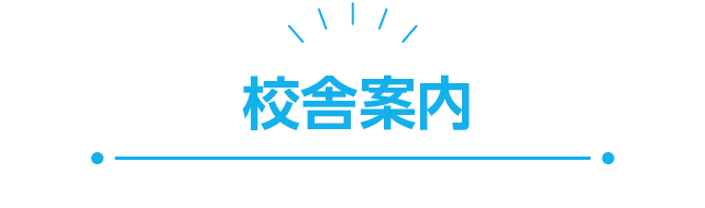 校舎案内