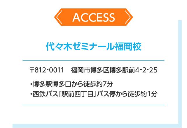 代々木ゼミナール福岡校 アクセス