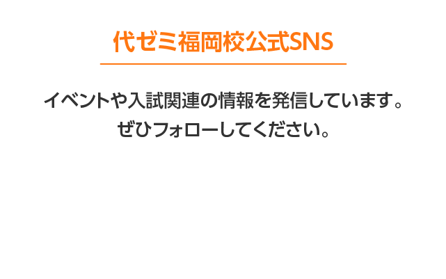 代ゼミ福岡校公式SNS