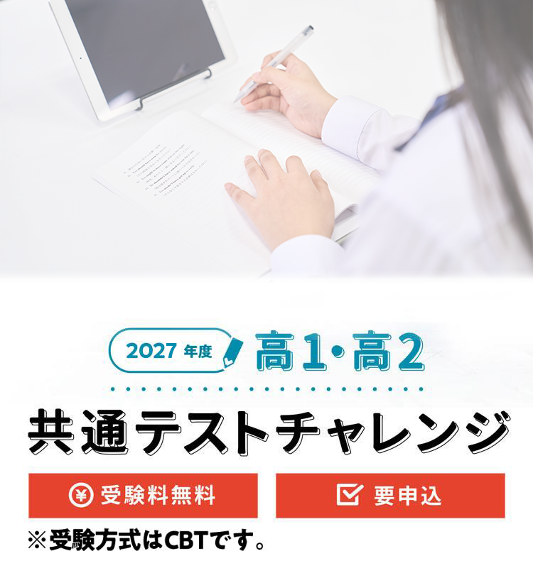 2026年度 高1・2 共通テストチャレンジ（無料）