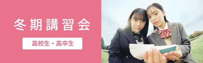 冬期講習会　高校生・高卒生
