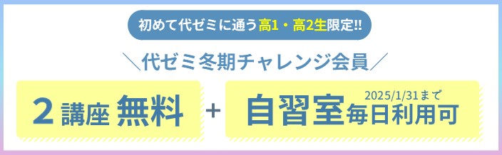 代ゼミ冬期チャレンジ会員