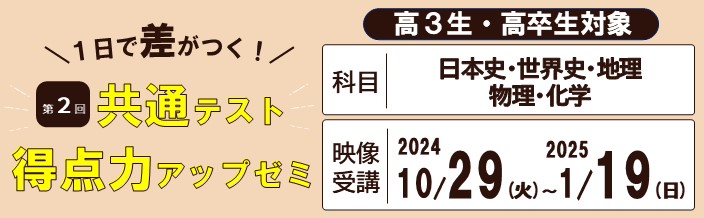 共通テスト得点力アップゼミ