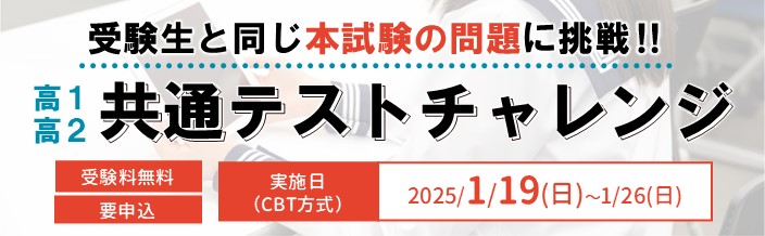 共通テストチャレンジ