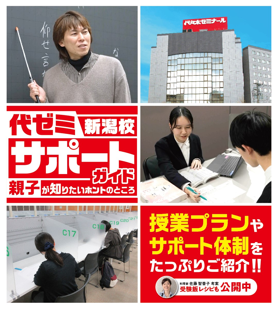 代ゼミ新潟校サポートガイド　親子が知りたいホントのところ　料理家 佐藤智香子 考案！　作って応援受験飯レシピ公開中！