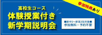 高校生コース　体験授業付き新学期説明会