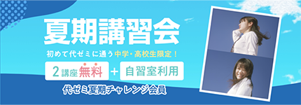 夏期講習会