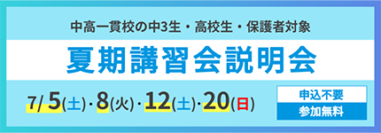 中高一貫校の中3生・高校生・保護者対象　夏期講習会説明会