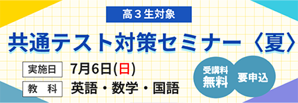 高3生対象　共通テスト対策セミナー＜夏＞