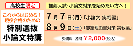 これからはじめる！現役合格のための特別選抜小論文特講
