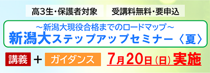新潟大現役合格までのロードマップ　新潟大　ステップアップセミナー（夏）