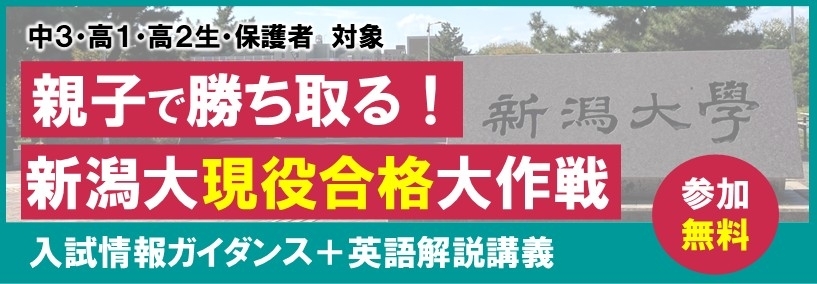 新潟大現役合格大作戦