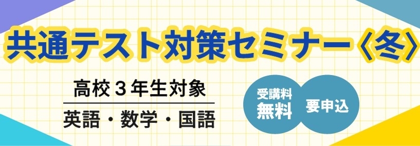 共テ対策セミナー