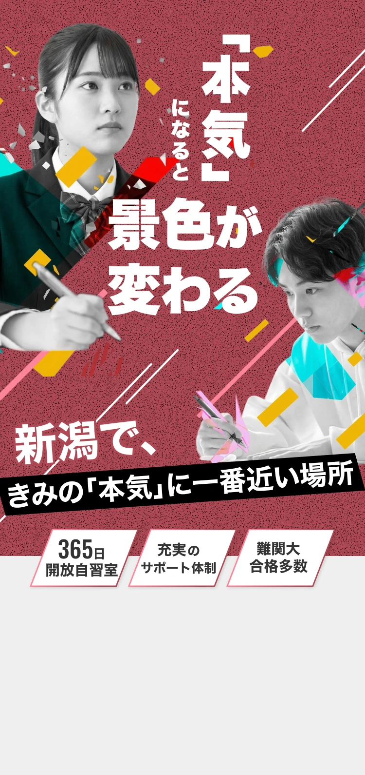 「本気」になると景色が変わる