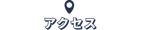アクセス