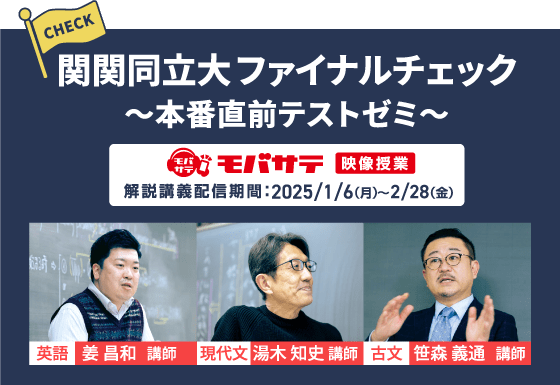 関関同立大 ファイナルチェック ～本番直前テストゼミ～ モバサテ 映像授業 解説講義配信期間：2025/1/6（月）〜 2/28（金）