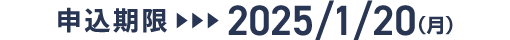申込期限 2025/1/20（月）