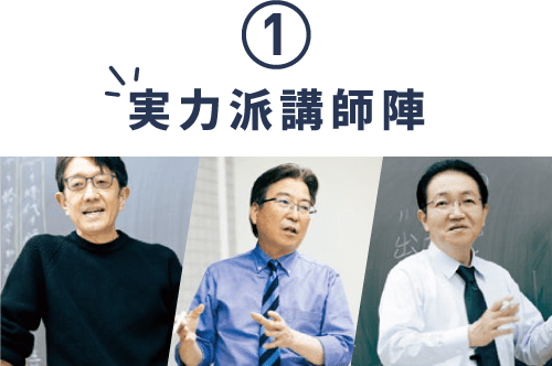 実力派講師陣