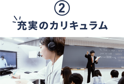 充実のカリキュラム