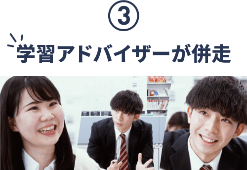 学習アドバイザーが併走