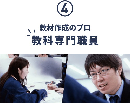 教材作成のプロ 教科専門職員