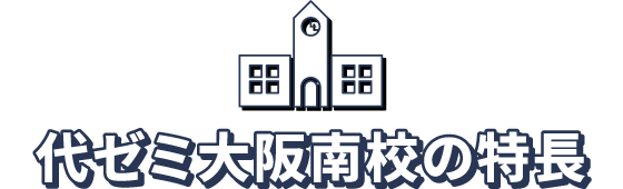 代ゼミ大阪南校の特長