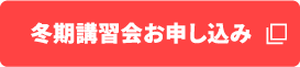 冬期講習会お申し込み