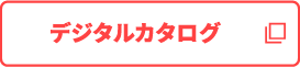 デジタルカタログ