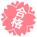 合格