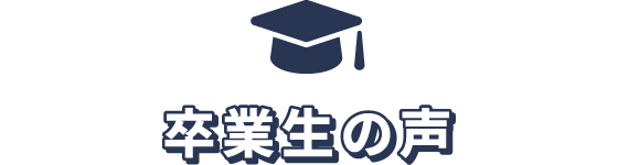 卒業生の声