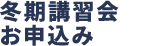 冬期講習会お申込み