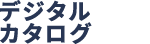デジタルカタログ