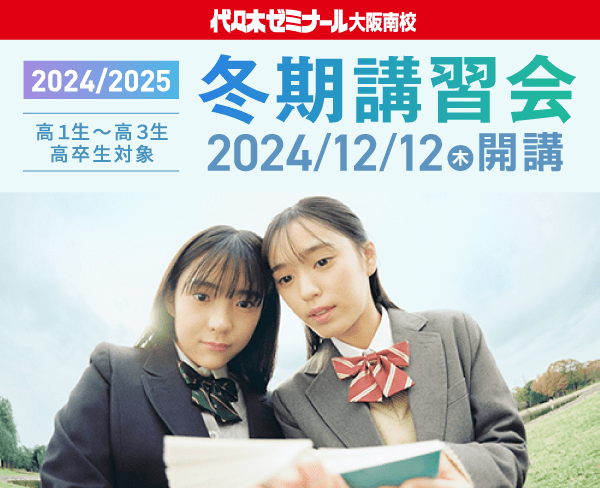 2024/2025 冬期講習会 高1生〜高3生 高卒生対象 2024/12/12（木）開講