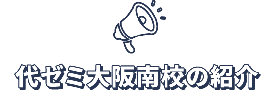 代ゼミ大阪南校の紹介