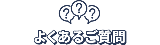 よくあるご質問