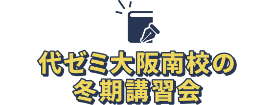 代ゼミ大阪南校の冬期講習会