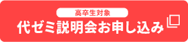 高卒生対象 代ゼミ説明会お申し込み