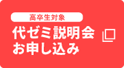 高卒生対象 代ゼミ説明会お申し込み