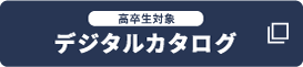 高卒生対象 デジタルカタログ