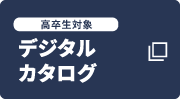 高卒生対象 デジタルカタログ