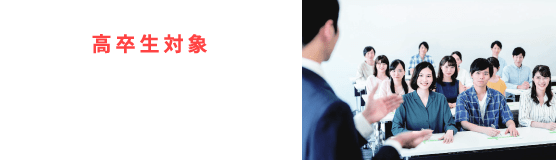 高卒生対象 代ゼミ説明会 毎週 火・木・土・日 実施