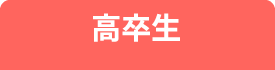 高卒生